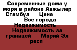 Современные дома у моря в районе Авжылар, Стамбул.  › Цена ­ 115 000 - Все города Недвижимость » Недвижимость за границей   . Марий Эл респ.